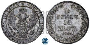 1 1/2 рубля - 10 злотых 1836 года НГ (НГ, Петербургский двор)