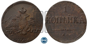 Копейка 1837 года СМ (СМ, крылья вниз)