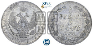 3/4 рубля - 5 злотых 1838 года МW (MW, Варшавский двор)