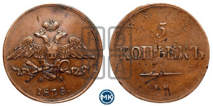 5 копеек 1838 года ЕМ/НА (“Крылья вниз”, ЕМ, Екатеринбургский двор)