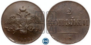 2 копейки 1838 года СМ (СМ, крылья вниз)