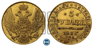 5 рублей 1839 года СПБ/АЧ (орел 1832 года СПБ/АЧ, корона и орел больше, перья ровные)