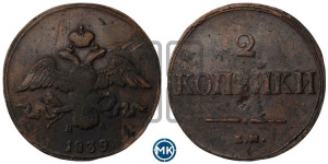 2 копейки 1839 года ЕМ/НА (ЕМ, крылья вниз)