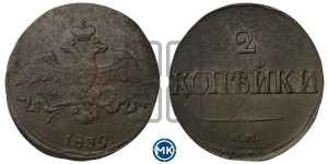 2 копейки 1839 года СМ (СМ, крылья вниз)