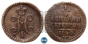 1/4 копейки 1840 года ЕМ (“Серебром”, ЕМ, Екатеринбургский двор)