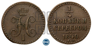 1/4 копейки 1840 года ЕМ (“Серебром”, ЕМ, Екатеринбургский двор)