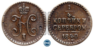 1/4 копейки 1840 года СПМ (“Серебром”, СПМ, Ижорский двор)