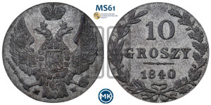 10 грошей 1840 года МW