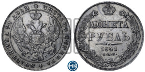 1 рубль 1841 года СПБ/НГ (Орел образца 1841 года СПБ/НГ, в крыле над державой 5 перьев вниз, хвост слегка веером из 11 перьев, скипетр почти касается крыла, орден Св.Андрея крупнее)