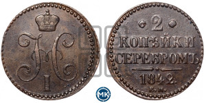2 копейки 1842 года ЕМ (“Серебром”, ЕМ, с вензелем Николая I)