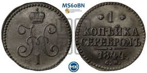 1 копейка 1844 года СМ (“Серебром”, СМ, с вензелем Николая I)