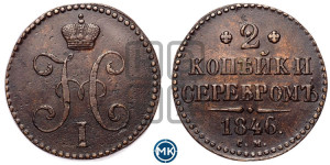2 копейки 1846 года СМ (“Серебром”, СМ, с вензелем Николая I)
