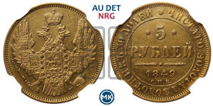 5 рублей 1849 года СПБ/АГ (орел образца 1847 года СПБ/АГ, корона и орел меньше, перья растрепаны, Св.Георгий в плаще)