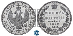 Полтина 1849 года СПБ/ПА (Орел 1848 года СПБ/ПА, перья крыльев растрепаны, над державой 4 пера вниз, в хвосте 7 перьев, Св.Георгий в плаще)
