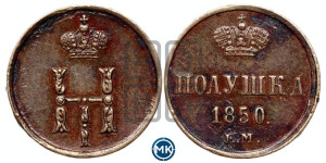 Полушка 1850 года ЕМ (ЕМ, Екатеринбургский двор)