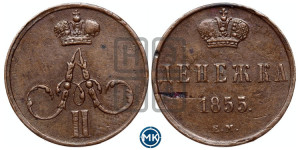Денежка 1855 года ЕМ (ЕМ, Екатеринбургский двор)
