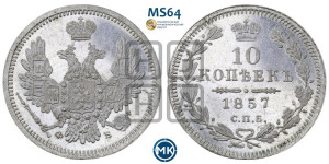 10 копеек 1857 года СПБ/ФБ (орел 1851 года СПБ/ФБ, хвост и крылья растрепаны)