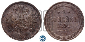 2 копейки 1859 года ЕМ (хвост широкий, под короной нет лент, Св. Георгий вправо)