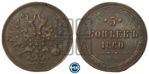5 копеек 1860 года ЕМ (хвост узкий, под короной ленты, Св.Георгий влево)