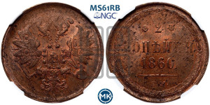 2 копейки 1860 года ЕМ (хвост узкий, под короной ленты, Св. Георгий влево)