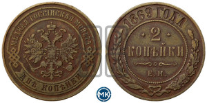 2 копейки 1869 года ЕМ (новый тип, ЕМ, Екатеринбургский двор)