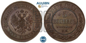 5 копеек 1872 года ЕМ (новый тип, ЕМ, Екатеринбургский двор)