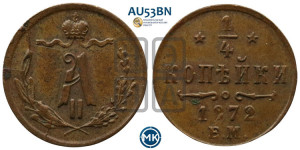 1/4 копейки 1872 года ЕМ (ЕМ, Екатеринбургский двор)
