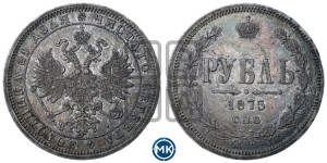 1 рубль 1875 года СПБ/НI (орел 1859 года СПБ/НI, перья хвоста в стороны)