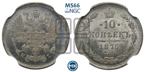 10 копеек 1875