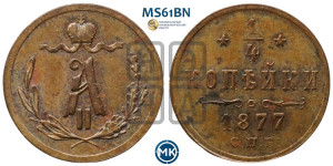 1/4 копейки 1877 года СПБ (СПБ, Петербургский двор)