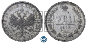 1 рубль 1878 года СПБ/НФ (орел 1859 года СПБ/НФ, перья хвоста в стороны)