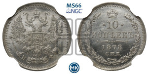 10 копеек 1878