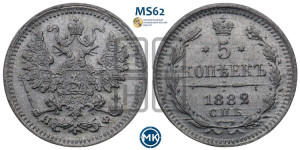 5 копеек 1882 года СПБ/НФ