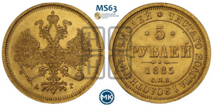 5 рублей 1885 года СПБ/АГ (орел 1885 года СПБ/АГ, крест державы ближе к ости)