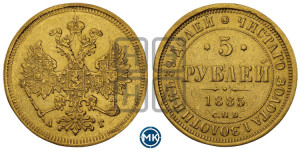 5 рублей 1885 года СПБ/АГ (орел 1885 года СПБ/АГ, крест державы ближе к ости)