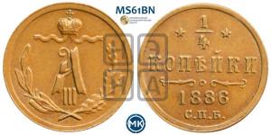 1/4 копейки 1886 года СПБ