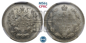 5 копеек 1887 года СПБ/АГ