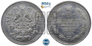 5 копеек 1887 года СПБ/АГ