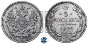 5 копеек 1890 года СПБ/АГ