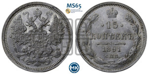 15 копеек 1891 года СПБ/АГ