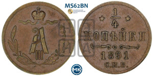 1/4 копейки 1891 года СПБ