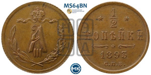 1/2 копейки 1893 года СПБ