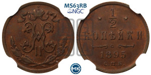 1/2 копейки 1895 года СПБ