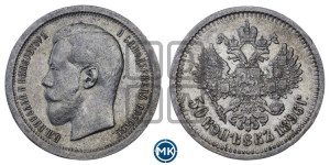 50 копеек 1896 года (АГ)