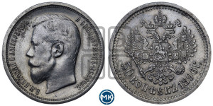 50 копеек 1896 года (АГ)