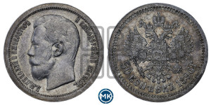 50 копеек 1896 года ★
