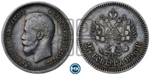 25 копеек 1896 года