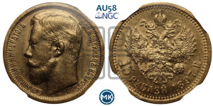 15 рублей 1897 года (АГ)
