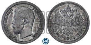 50 копеек 1897 года ★