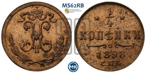1/4 копейки 1898 года СПБ